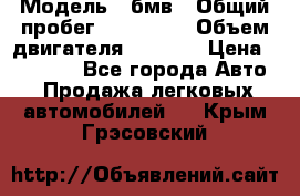  › Модель ­ бмв › Общий пробег ­ 233 000 › Объем двигателя ­ 1 600 › Цена ­ 25 000 - Все города Авто » Продажа легковых автомобилей   . Крым,Грэсовский